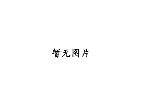 待定